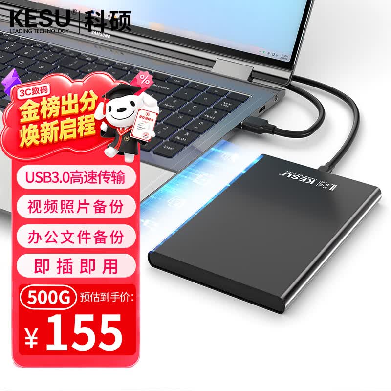 科硕（KESU）500GB 移动硬盘 USB3.0 大容量外接机械硬盘 大U盘 笔记本电脑手机连接 2.5英寸 家庭存储办公