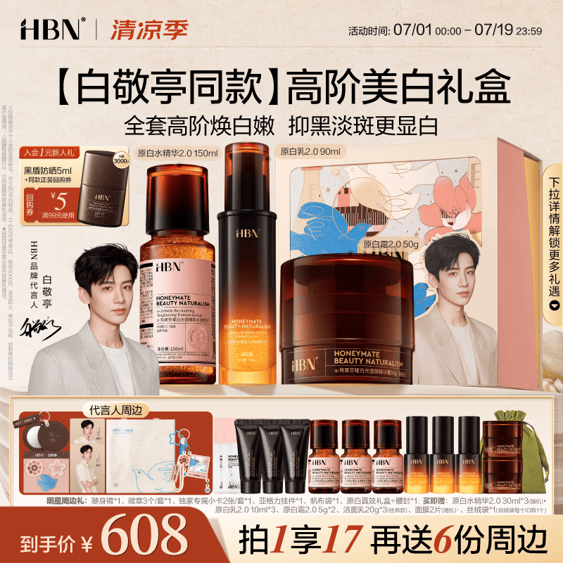 HBN原白水乳霜2.0套装抗皱紧致补水保湿特证淡斑美白礼盒生日礼物