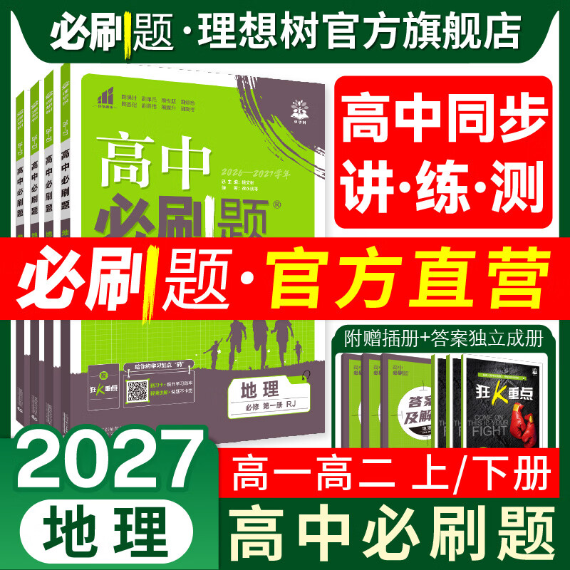 理想树2026高中必刷题高一高二上地理必修选修第一册1RJ人教版新教材高中同步练习册高一二上册必刷题教辅资料 【地理 必修1/选修1】人教版 高一上