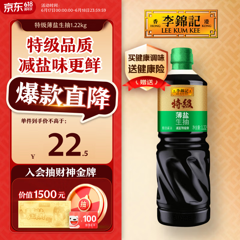 李锦记特级薄盐生抽1.22kg 减盐25%  特级品质 减盐特级鲜 酿造酱油 