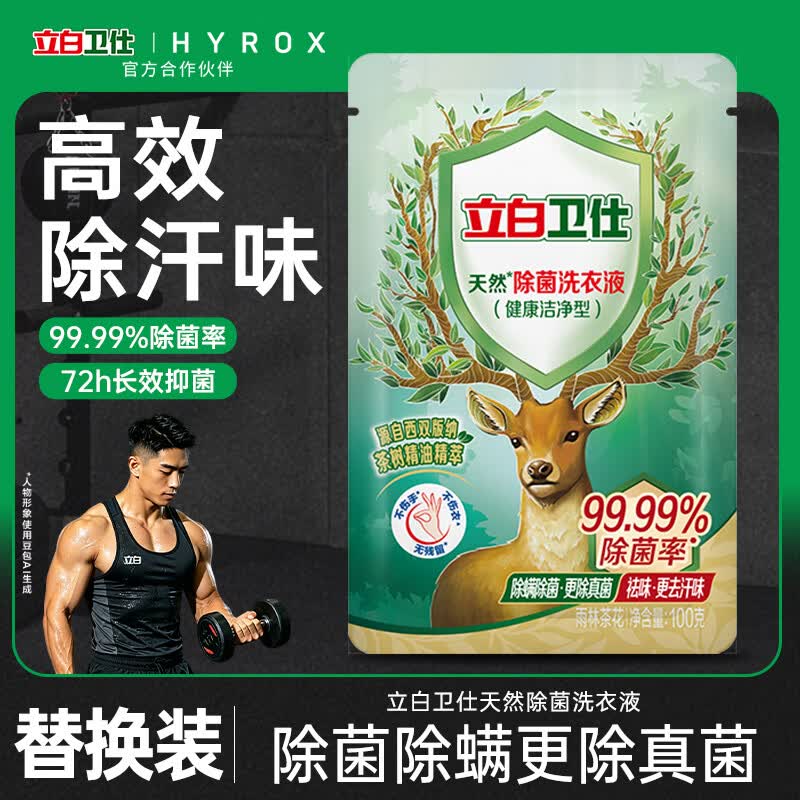 立白卫仕天然除菌洗衣液 100g旅行装 除菌率99.99% 72小时长效抑菌