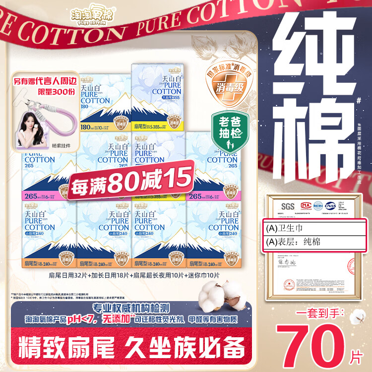 淘淘氧棉天山白消毒级卫生巾纯棉扇尾含迷你日夜组合10包70片