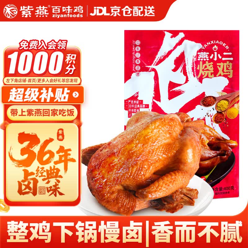 紫燕百味鸡燕小二烧鸡扒鸡烤鸡肉卤味熟食端午节礼即食零快手预制菜下酒400g