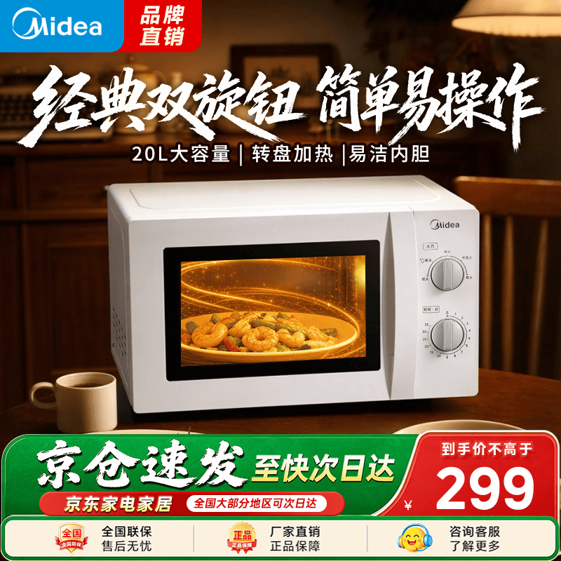 美的（Midea）【爆款】家用微波炉 20L 700W大火力 均匀加热 旋钮操控 易清洁内胆 老人小孩都适用