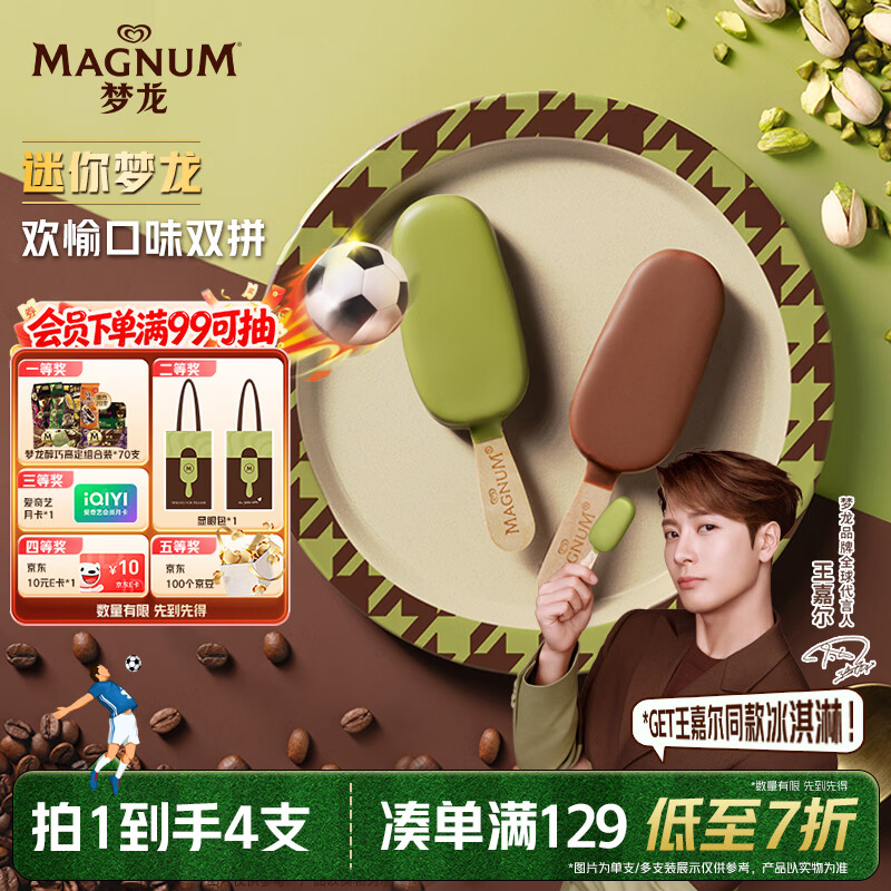 梦龙【王嘉尔推荐】迷你梦龙冰淇淋浓郁开心果+卡布基诺冰激凌  4支装