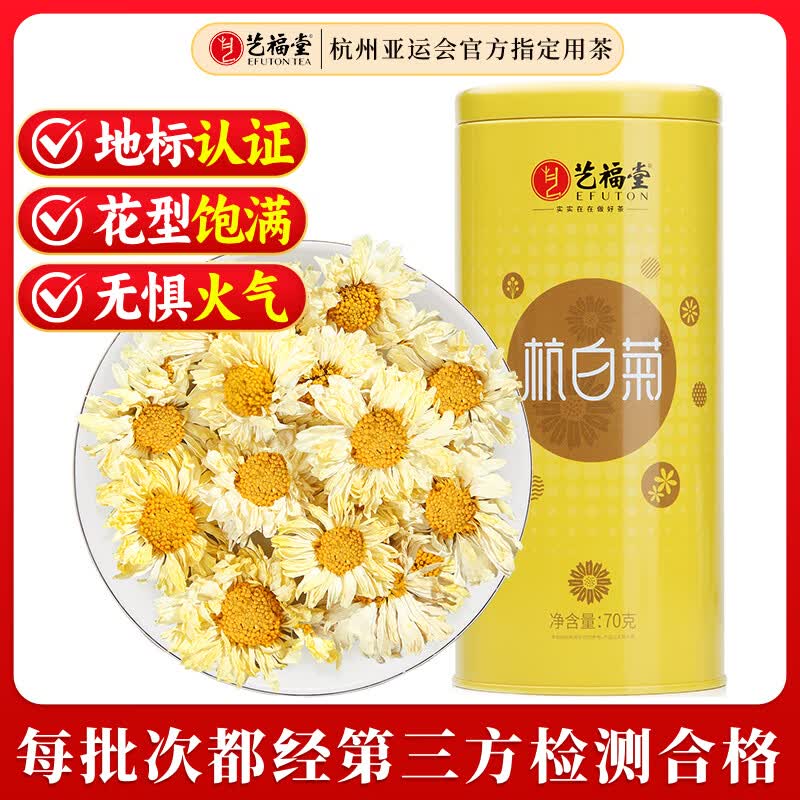 艺福堂花草茶 菊花茶桐乡杭白菊70g 无硫熏特养生凉茶级泡水搭玫瑰枸杞