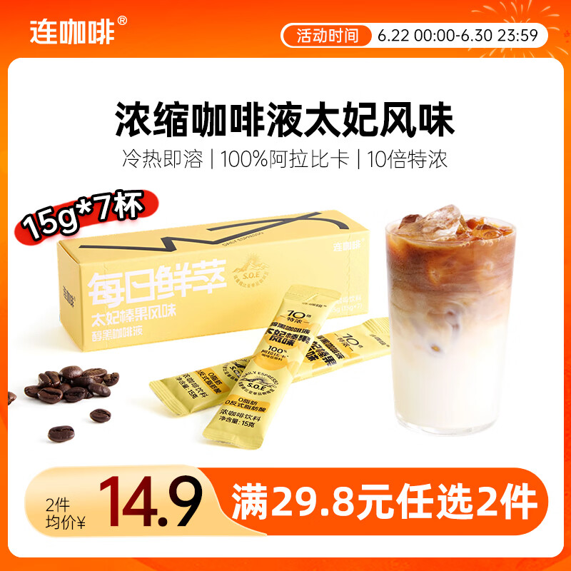 连咖啡醇香浓缩咖啡液意式太妃黑咖15g*7颗/盒冰美式拿铁黑咖啡