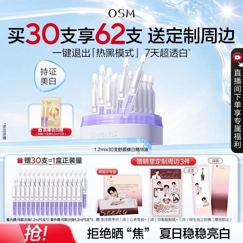 欧诗漫（OSM）舒颜修白次抛精华敏肌美白安心小白管到手60支