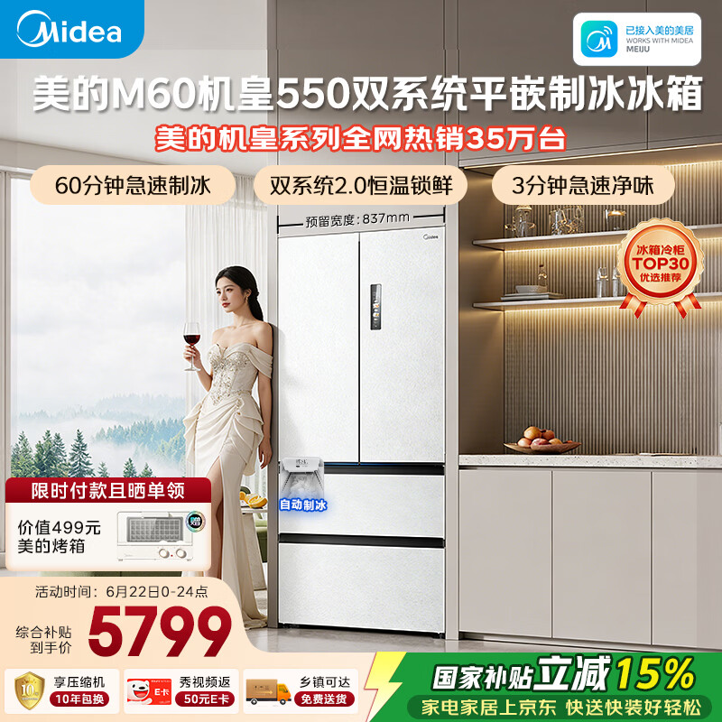 美的M60机皇550法式四开门冰箱523L大容量超薄嵌入式双系统2.0除菌制冰白MR-550WUFIPZE国家补贴