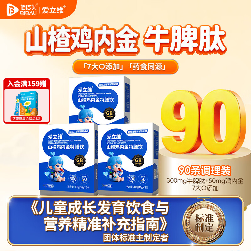 佰倍优爱立维婴幼儿标准山楂鸡内金脾胃营养体质（牛脾肽茯苓山楂麦芽） 山楂鸡内金 30袋*3盒 每袋含300mg牛脾肽粉 京东折扣/优惠券