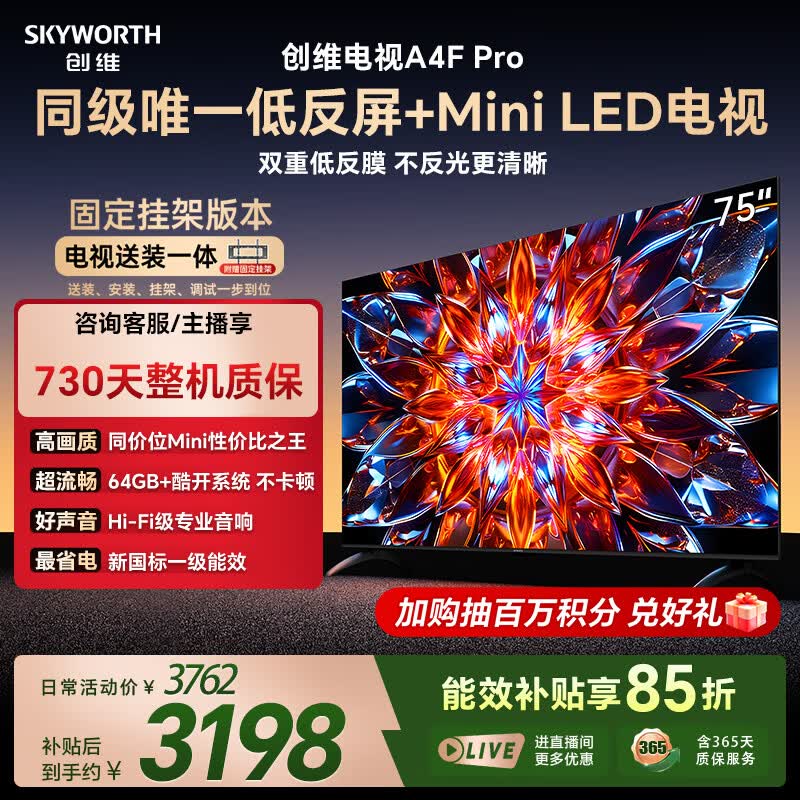 创维电视 75A4F Pro 75英寸【固定挂架送装一体】Mini LED 一级能效平板电视机 国家补贴家电