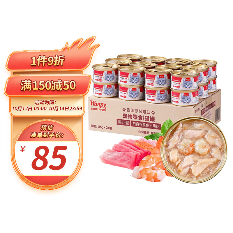 顽皮(Wanpy)泰国进口 猫罐头85g*24罐 白身吞拿鱼+明虾罐头(汤汁型) 成猫宠物猫咪零食湿粮