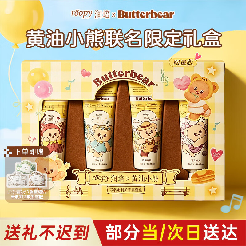 润培夏季清爽保湿护手霜黄油小熊联名礼盒共106g生日礼物送女生伴手礼