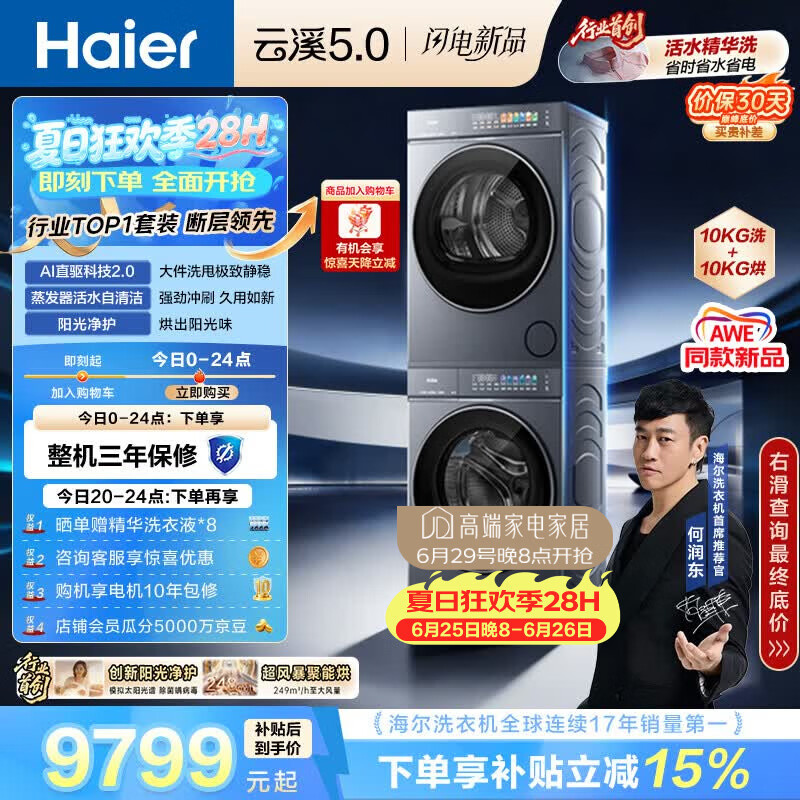 海尔（Haier）云溪5.0 洗烘套装 10KG全自动直驱滚筒洗衣机+双擎热泵烘干机 7AD1+7AD3 京东自营 何润东同款