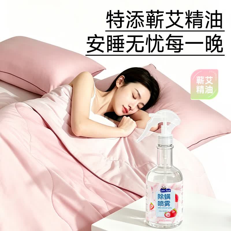蓝漂除螨喷雾床上用品灭螨虫喷剂免洗免晒 400ml 2瓶 （草莓味，荔枝青提味随机发放）