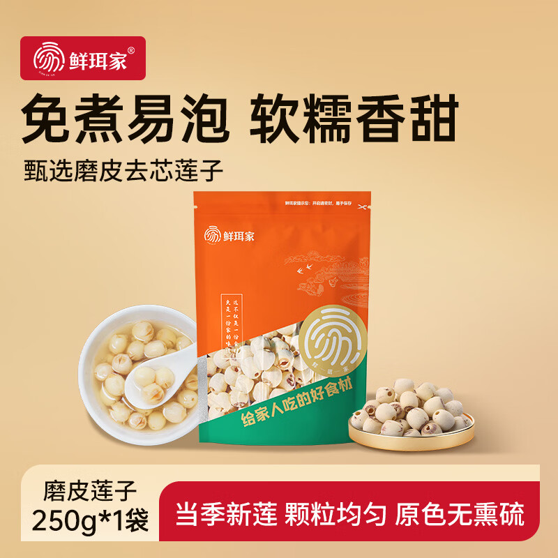 鲜珥家莲子磨皮通心白莲子干货去芯当季新货粉糯易煮净重发货无干燥剂 磨皮莲子250g*1袋