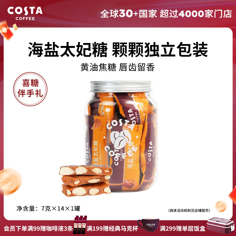 COSTA海盐太妃糖门店同款杏仁黄油焦糖果仁独立包装【26年7月到期】 巴旦木太妃糖*1罐