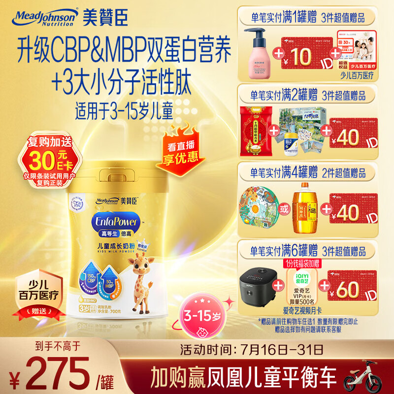 美赞臣高等生倍高 儿童奶粉增强免疫力铂金装700g*1罐 3-15岁CBP+MBP
