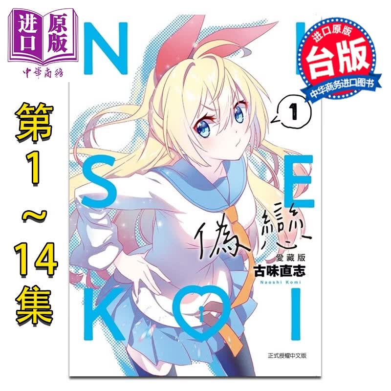 预售漫画 伪恋 爱藏版 第1-14集完 古味直志 台版漫画书 东立出版