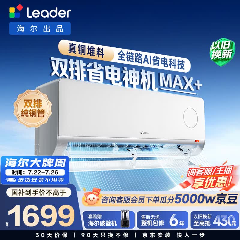 海尔出品统帅空调26款 超省电Max+大1.5匹挂式空调一 级能效外机双排纯铜管 国家补贴KFR-35GW/LTB2-1