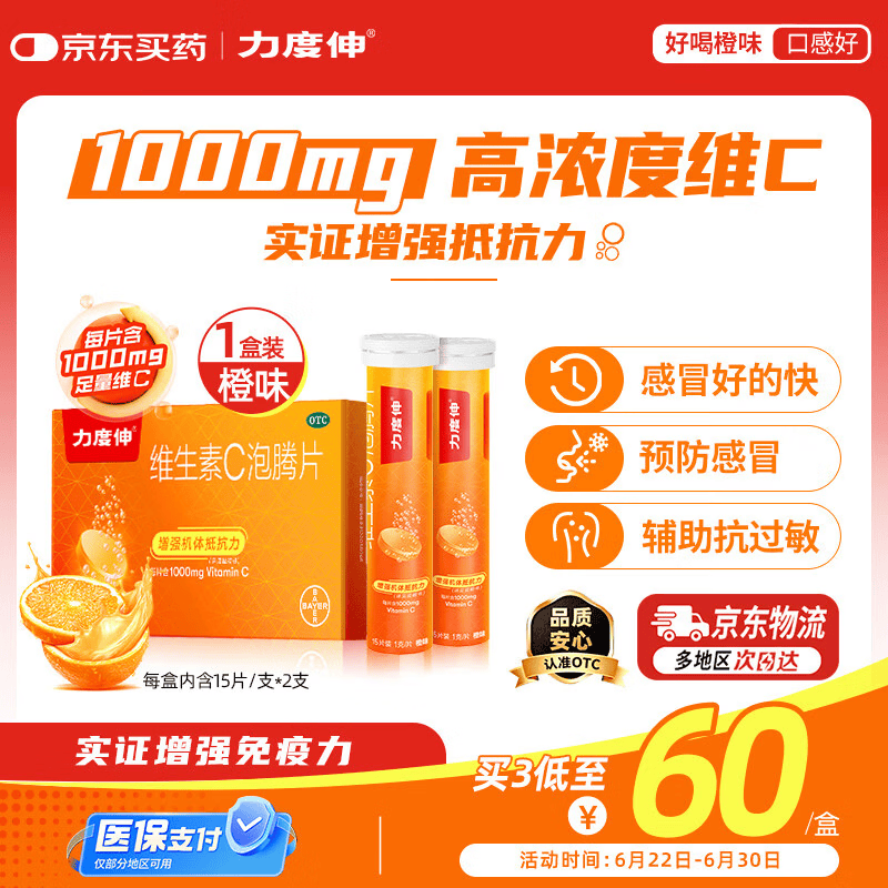 拜耳力度伸原研药 维C泡腾片橙味1g*30片/盒 1盒装 1000mg高浓度维生素C增强免疫力抵抗力抗疲劳换季预防感冒