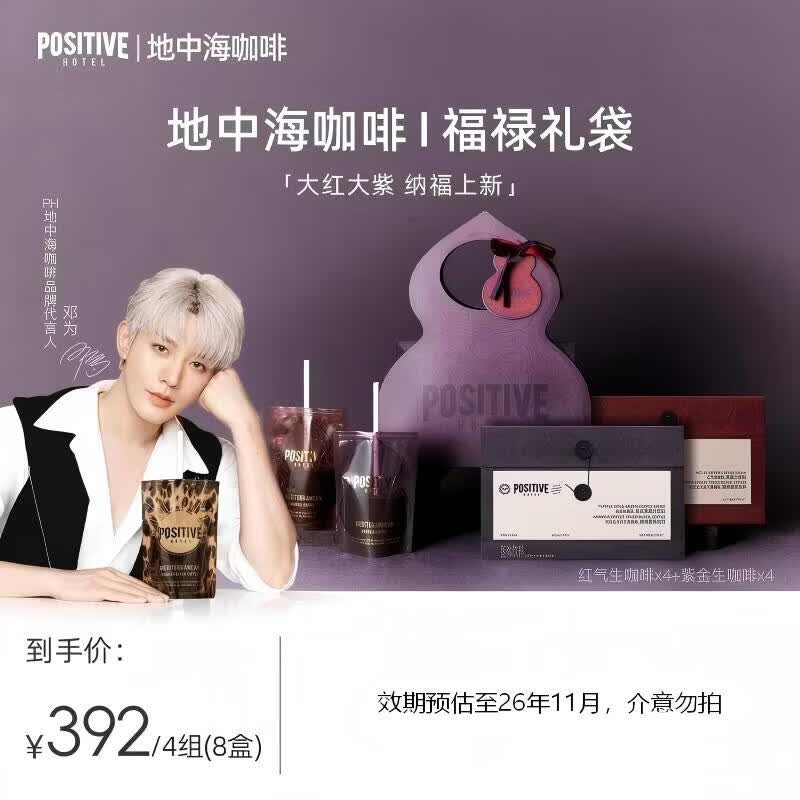 POSITIVE HOTEL地中海PH冻干速溶黑咖啡(紫金*4+红气*4) 福禄礼袋组合装 邓为代言