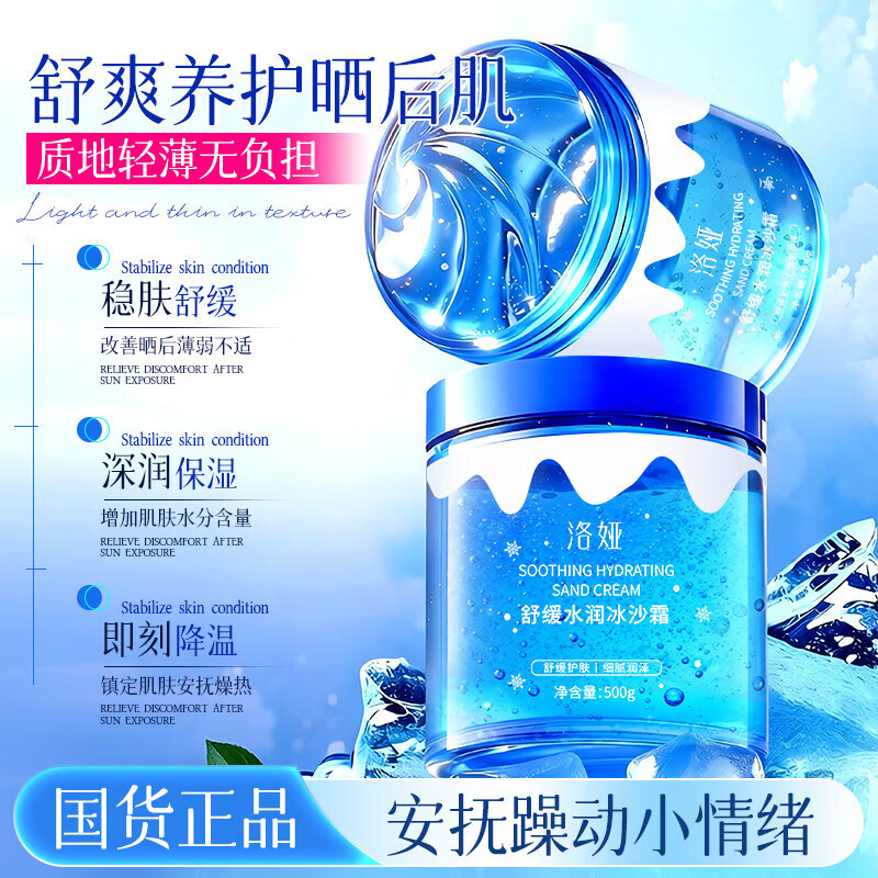 【甄选百货】洛娅舒缓水润冰沙霜 保湿清爽降温夏季晒后舒缓护肤 洛娅舒缓水润冰沙霜500g