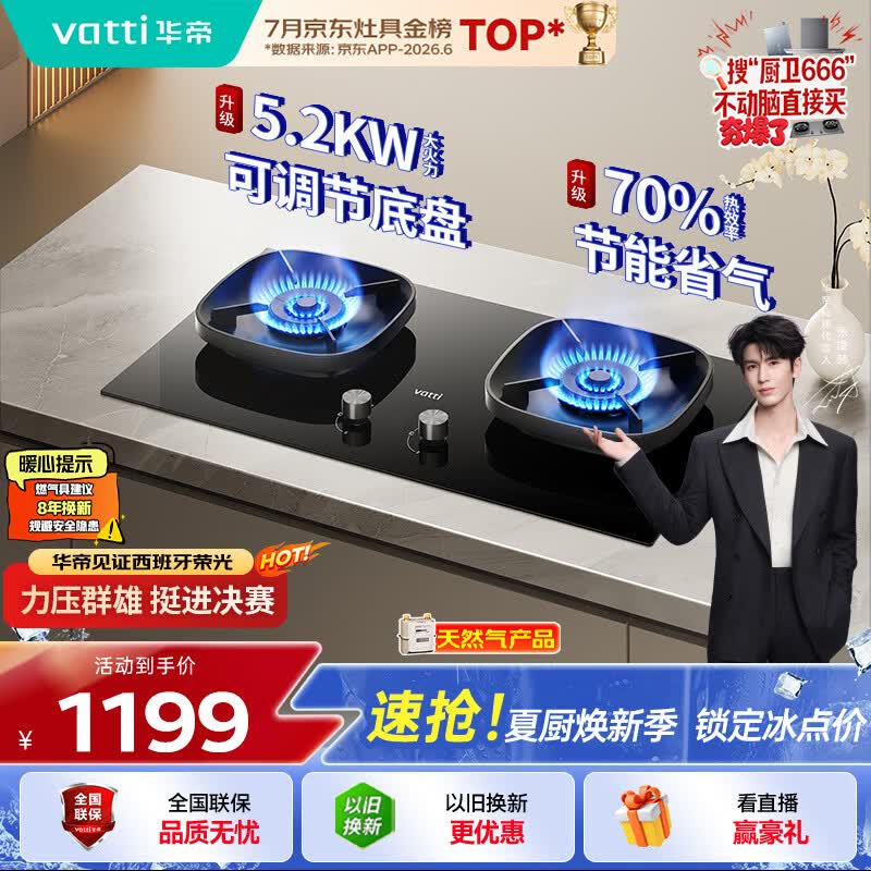 华帝【升级70%热效率】家用燃气灶天然气灶嵌入式5.2kW猛火灶以旧换新一级能效煤气炉双灶台灶具i10123