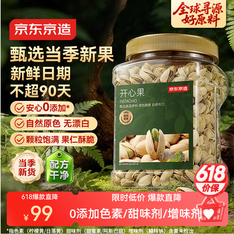 京东京造京东PLUS会员大颗粒开心果1kg无漂白每日坚果干果零食端午送礼