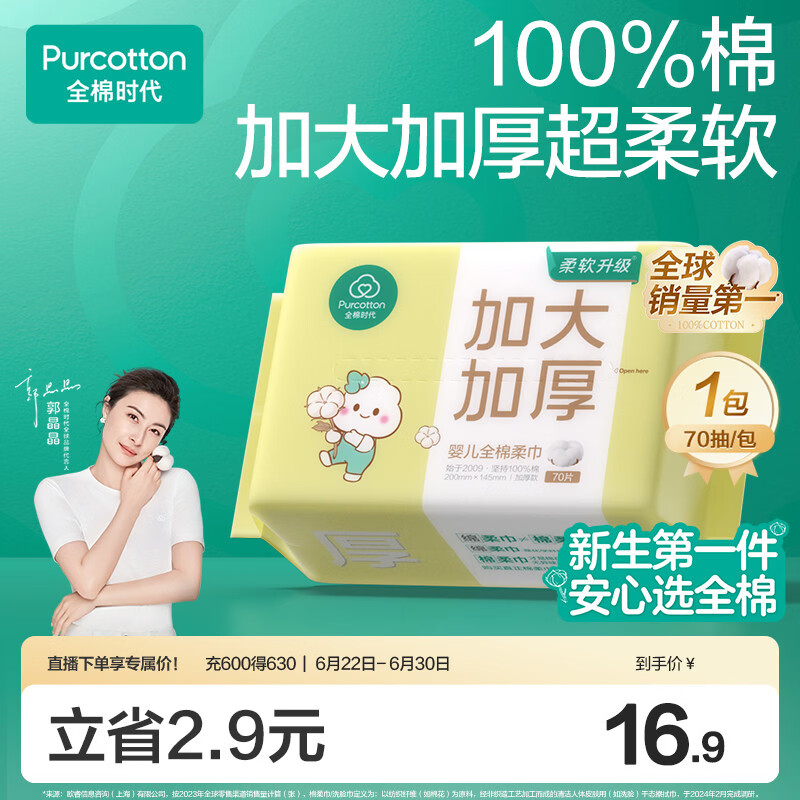 全棉时代【孙颖莎同款】婴儿棉柔巾加大加厚100%棉干湿两用洗脸巾70抽*1包