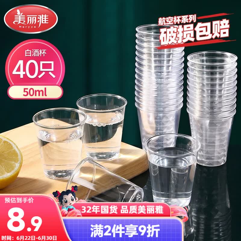 美丽雅航空杯小号50ml*40只 一次性品尝试饮试吃白酒茶杯 加厚塑料杯