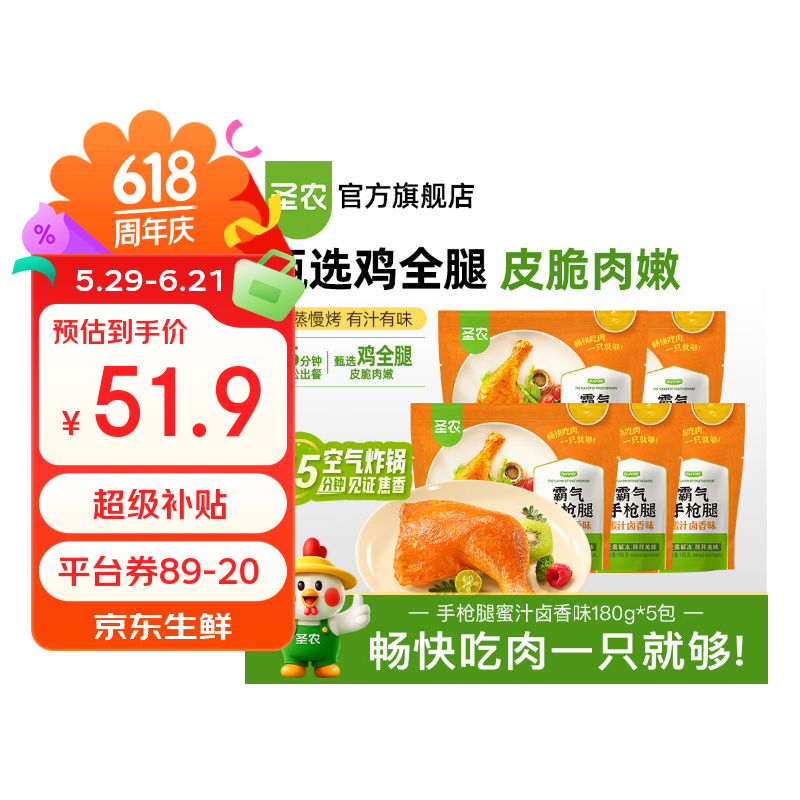 圣农 霸气大鸡腿即食鸡全腿蜜汁麻辣卤香风味烤鸡腿微波即食冷冻食品 手枪腿蜜汁卤香味180g*5包