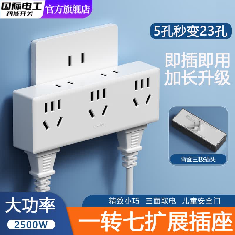 国际电工扩展插座转换插头一转五多孔多功能电源转换器拓展无线插排插线板 转换插座-白色【一转七23孔】