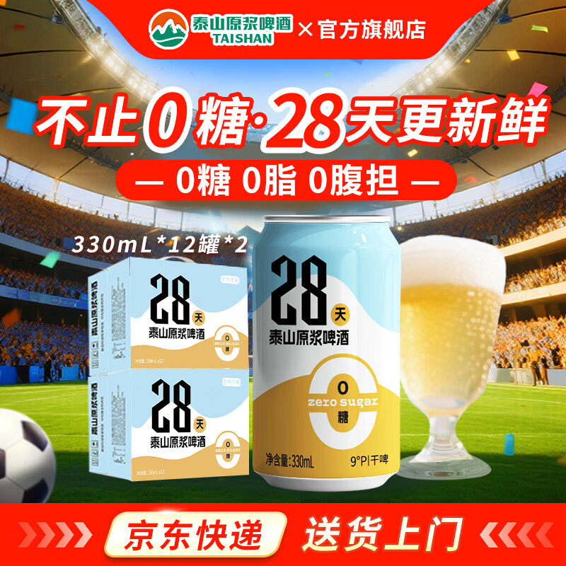 泰山原浆啤酒原浆啤酒0糖28天干啤 0糖28天24罐装