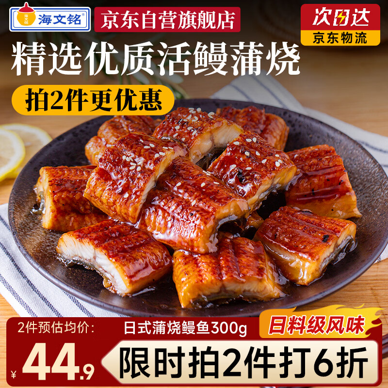 海文铭蒲烧鳗鱼 日式烤鳗300g/袋段装加热即食海鲜预制菜日料寿司