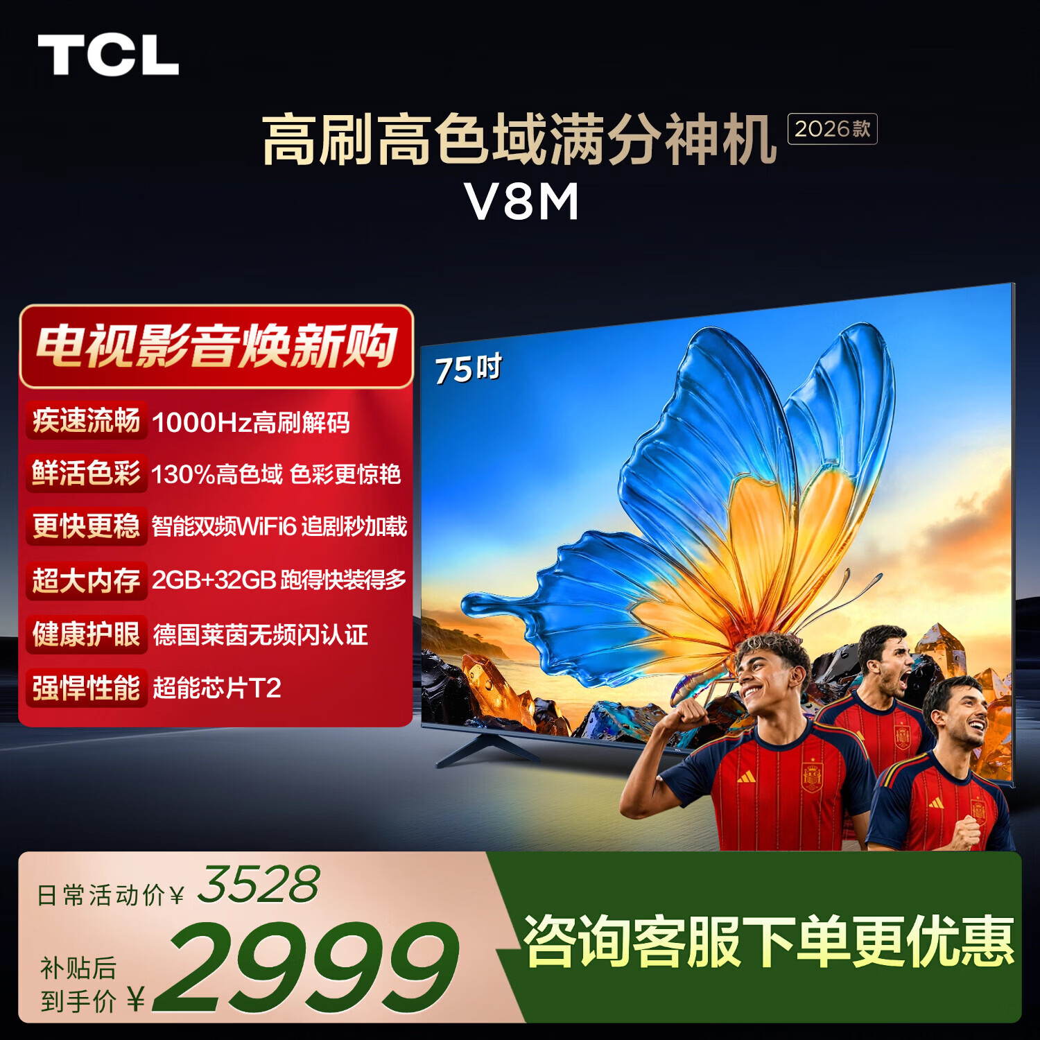 TCL电视 【2026款】75V8M 75英寸 1000Hz高刷 万元级高色域 MEMC防抖 WiFi6 电视