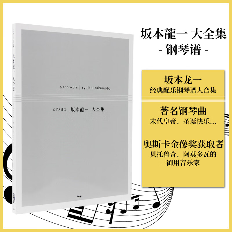【现货】日文原版 坂本龙一大全集 ピアノ曲集 乐谱末代皇帝 圣诞快乐