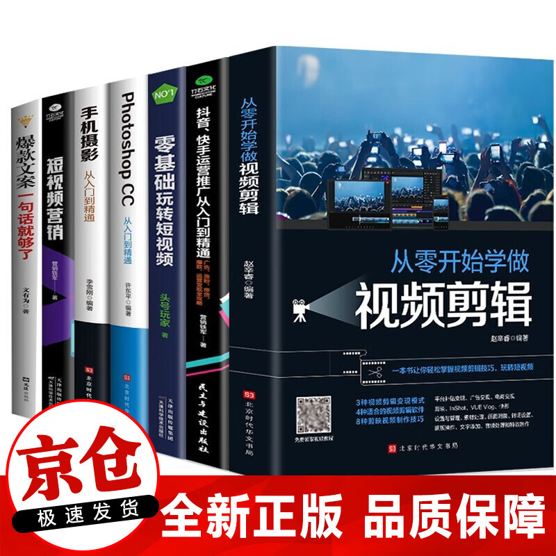 正版 手机摄影从入门到精通 从零开始学做视频剪辑 零基础玩转短视频 视频新手拍摄制作教程书籍 全7册视频剪辑运营视频号大全套