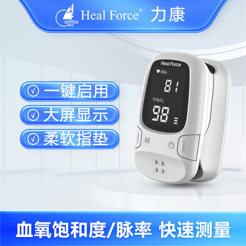力康（Heal Force）血氧仪氧保手指夹式医用血氧饱和度检测心率监测仪家用脉氧心跳脉率脉搏血氧仪