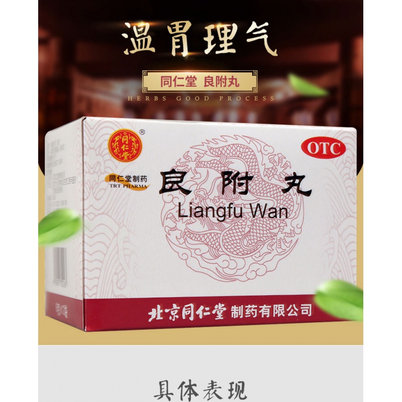 同仁堂 良附丸12袋 温胃理气不思饮食恶心呕吐寒凝气滞胃酸过多胃寒 1