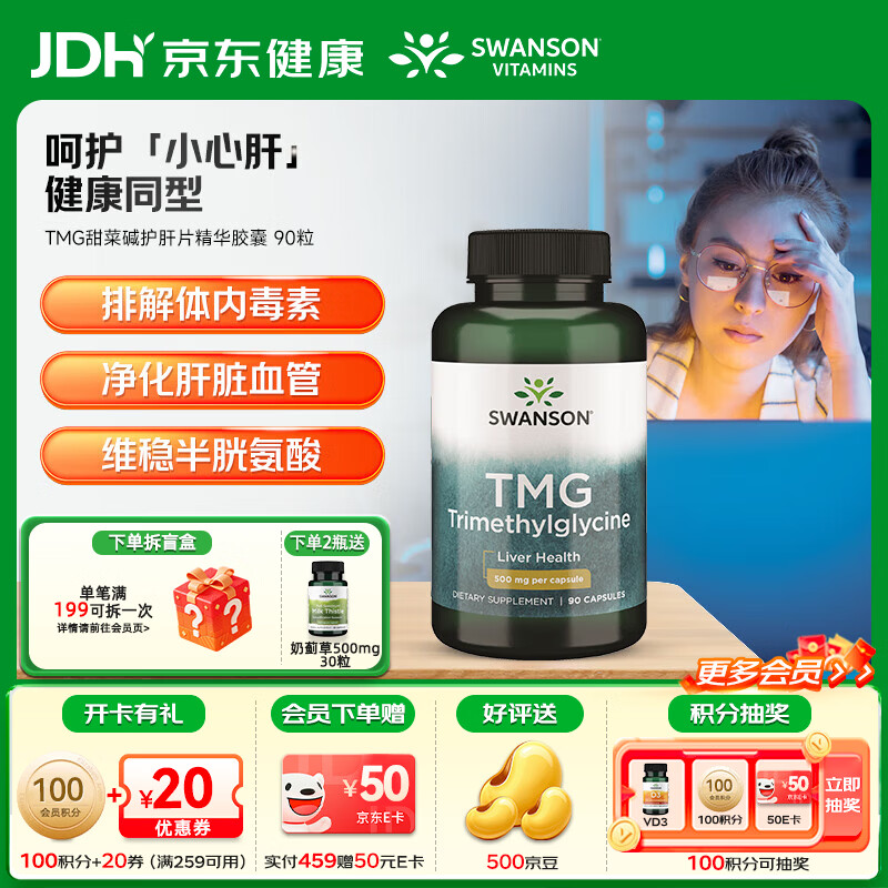 斯旺森（SWANSON）TMG甜菜碱护肝片精华胶囊 成人养肝防心血管  加班熬夜必备 90粒