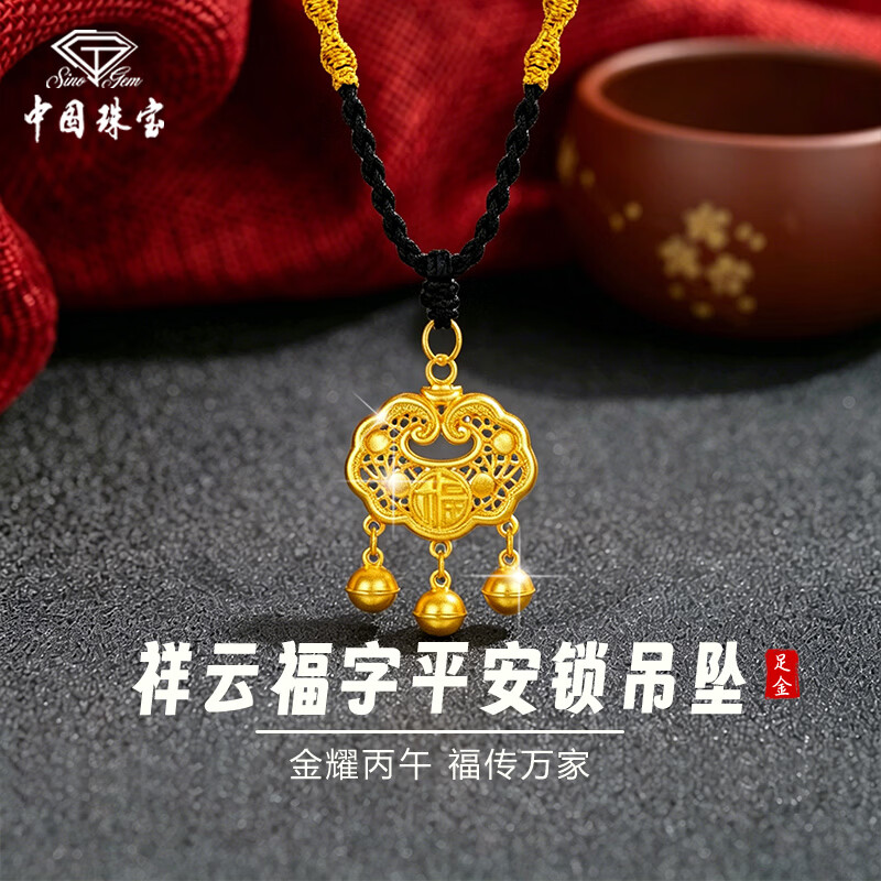 中国珠宝祥云福字平安锁黄金吊坠男女款足金长命锁项链生日送女友老婆礼物 约1g足金编织祥云福字平安锁（黑绳）