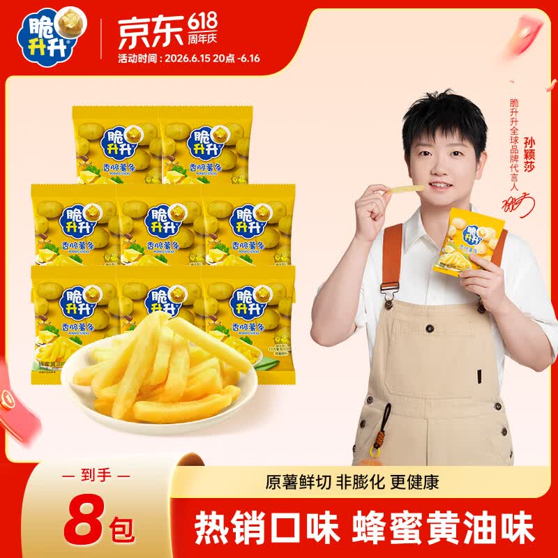 脆升升薯条蜂蜜黄油味8包（160g）休闲零食薯条非膨化食品端午节礼品