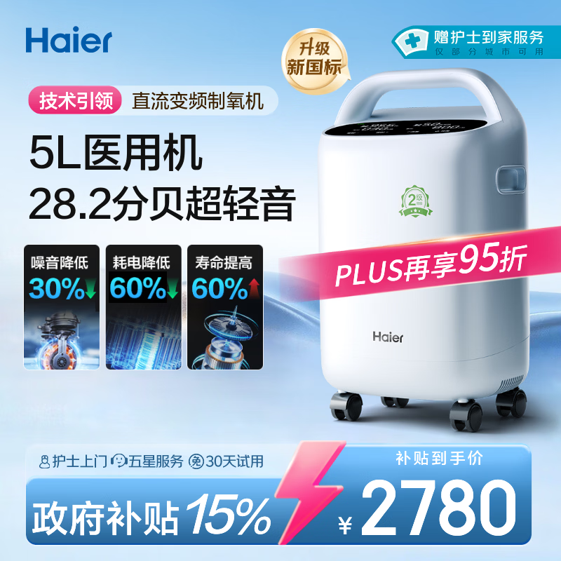 海尔（Haier）5L升制氧机家用老人医用级吸氧机氧气机雾化直流变频节能静音507W