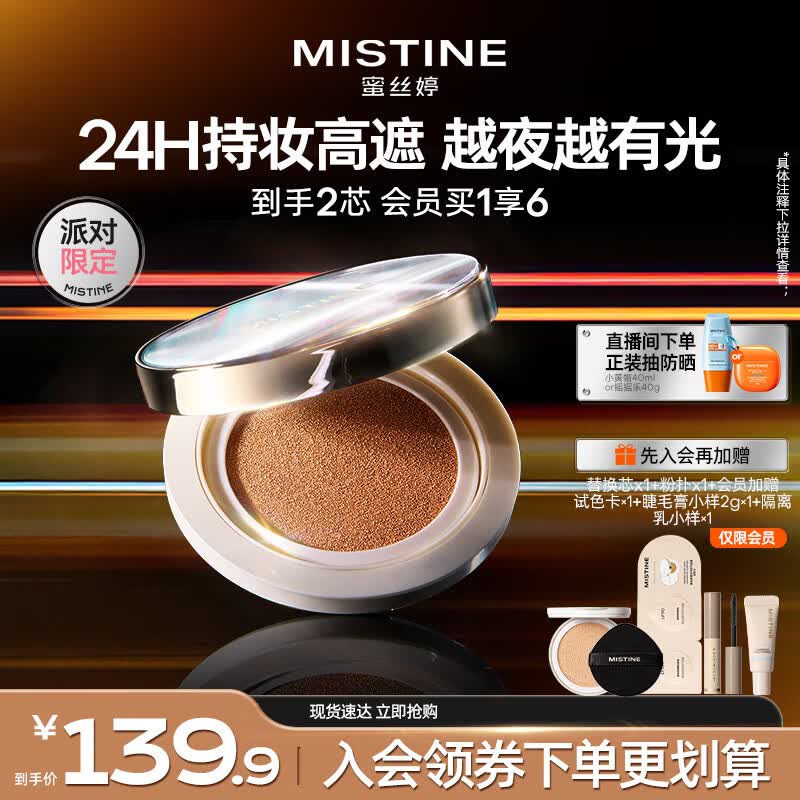 Mistine【直播专享】蜜丝婷夜光气垫派对限定bb霜遮瑕持妆贴肤生日礼物