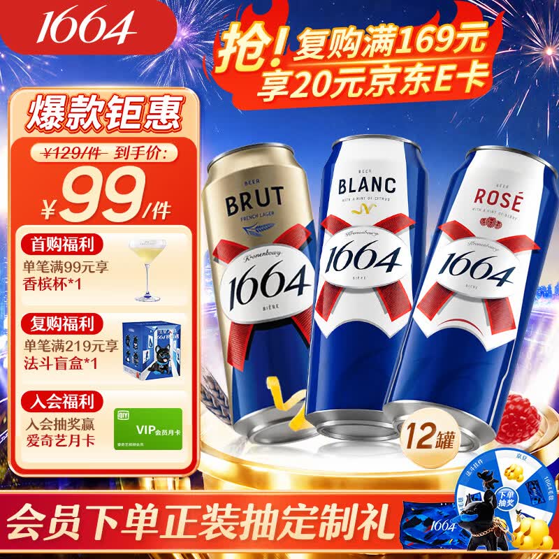 kronenbourg 1664啤酒三口味500*12(白啤+桃红+法蓝) 精酿非原箱