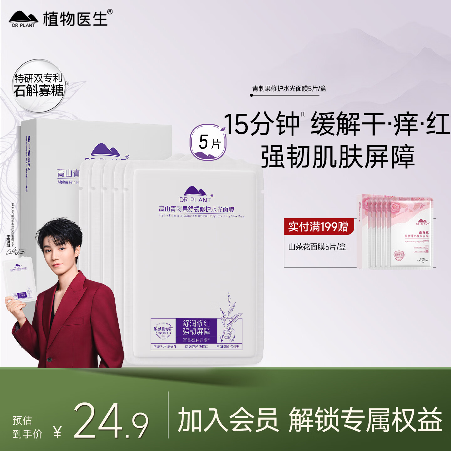 植物医生【王俊凯同款】青刺果舒缓修护面膜补水保湿面膜5片
