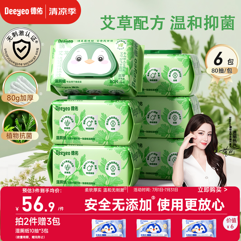 德佑艾草湿厕纸家庭装80抽*6包 湿厕用纸洁厕如厕私护湿巾 植物抗菌