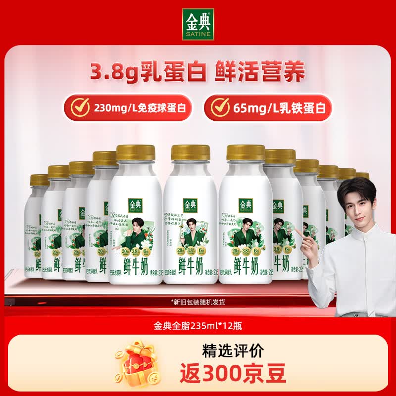 伊利金典鲜牛奶 全脂分享装巴氏杀菌 低温牛奶 235ml*12 源头直发包邮