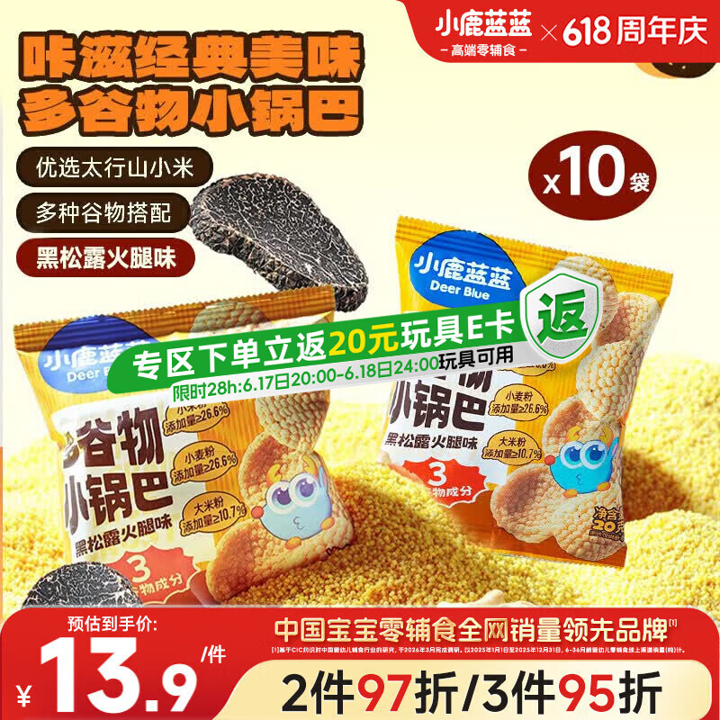 小鹿蓝蓝多谷物小锅巴200g黑松露火腿味*10袋装宝宝零食儿童薯片